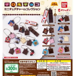 バンダイ(BANDAI)のチロルチョコ　ミニチュアチャームコレクション　全8種セット　ガチャ(その他)