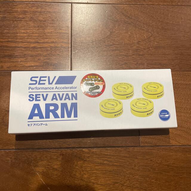 【新品】SEVアバンアーム AVAN ARM 4個1セット 自動車/バイクの自動車(汎用パーツ)の商品写真