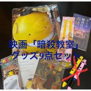 ヘイセイジャンプ(Hey! Say! JUMP)の映画「暗殺教室」「ナミヤ雑貨店の奇蹟」グッズまとめ売り(アイドルグッズ)