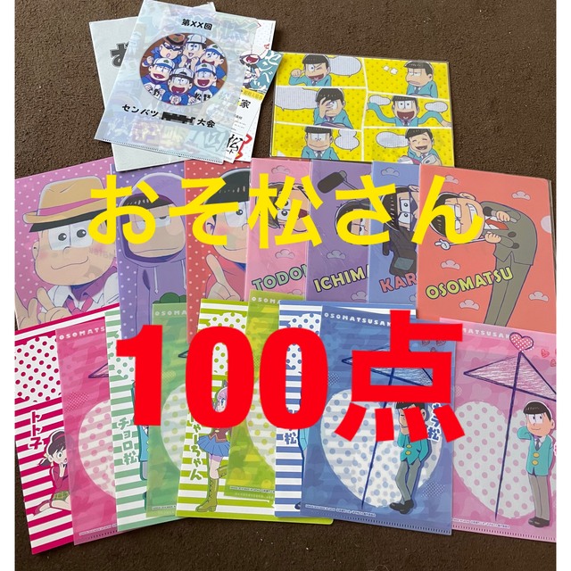 おそ松さん まとめ売り 100点以上