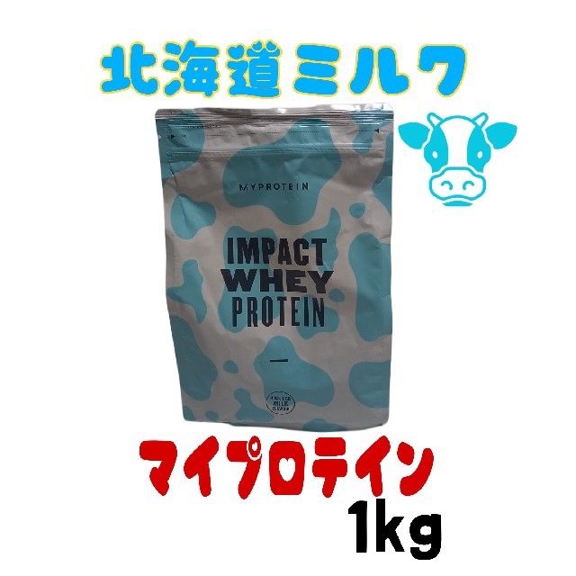 MYPROTEIN(マイプロテイン)のマイプロテイン　北海道ミルク　1kg 食品/飲料/酒の健康食品(プロテイン)の商品写真