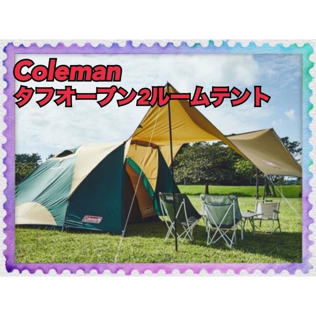 【新品未使用】コールマン タフオープン2ルーム テント