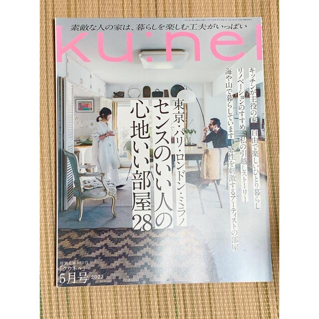 ku:nel (クウネル) 2022年 05月号 エンタメ/ホビーの雑誌(その他)の商品写真