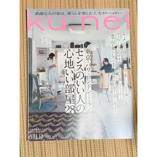 ku:nel (クウネル) 2022年 05月号(その他)