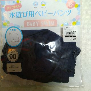 ニシマツヤ(西松屋)の新品未使用◆西松屋◆水遊び用ベビーパンツ◆size90◆紺　UVカット(水着)