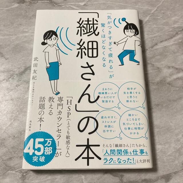 「繊細さん」の本 「気がつきすぎて疲れる」が驚くほどなくなる エンタメ/ホビーの本(その他)の商品写真