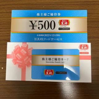 『最新』餃子の王将お食事券3000円分&株主ご優待カード(レストラン/食事券)