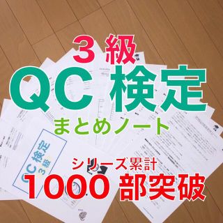 QC検定3級　要点まとめノート(資格/検定)