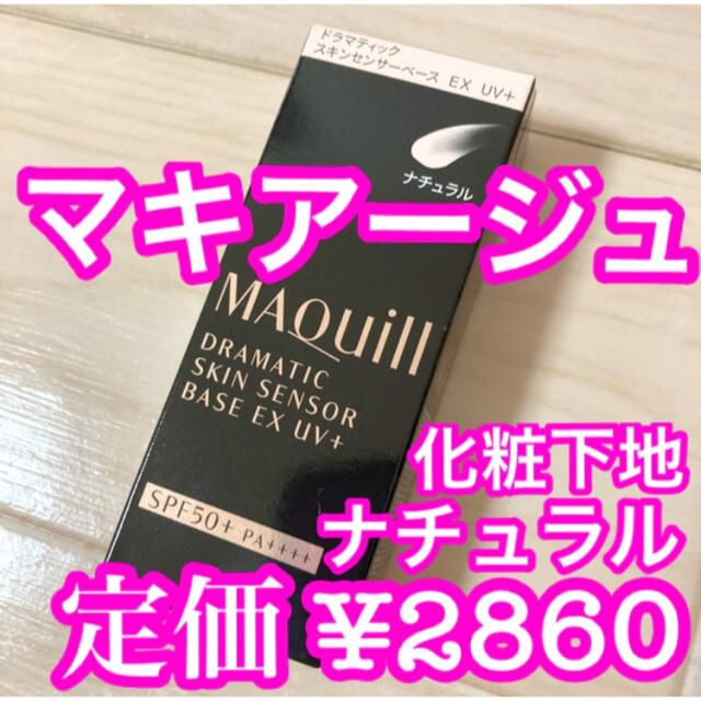 MAQuillAGE(マキアージュ)の【新品】マキアージュ ドラマティックスキンセンサーベース EX UV+ コスメ/美容のベースメイク/化粧品(化粧下地)の商品写真