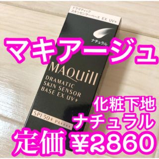 マキアージュ(MAQuillAGE)の【新品】マキアージュ ドラマティックスキンセンサーベース EX UV+(化粧下地)