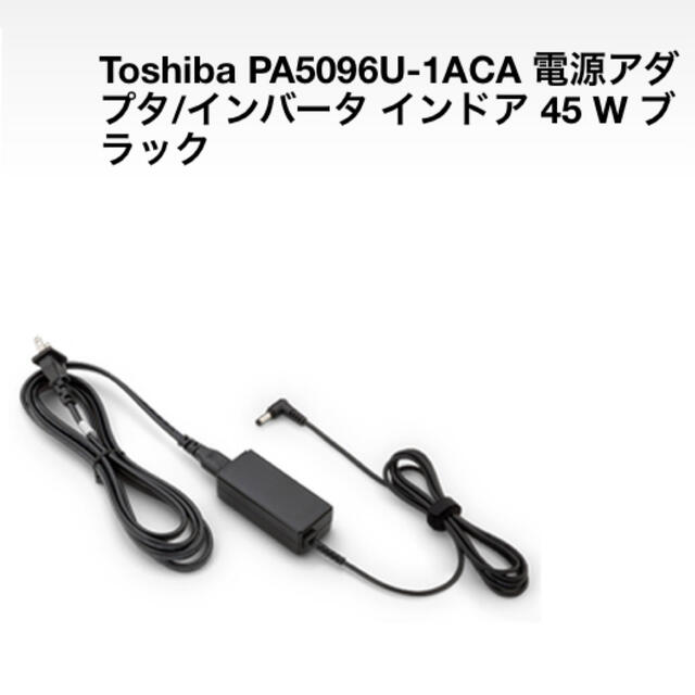 東芝(トウシバ)のダイナブック　acアダプター　パソコン　充電器 スマホ/家電/カメラのPC/タブレット(PC周辺機器)の商品写真