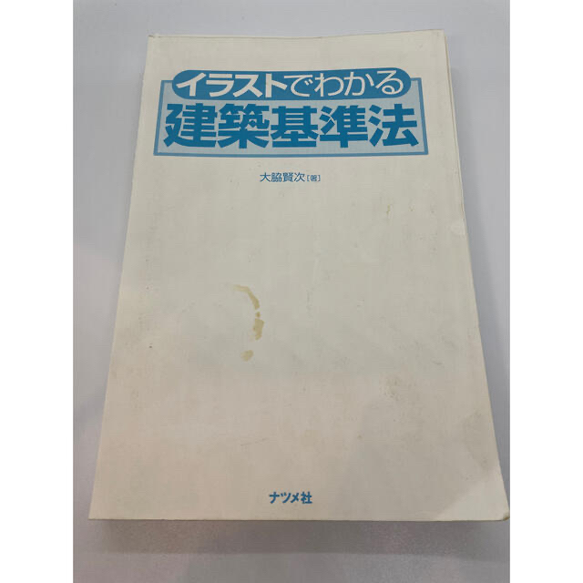 【自炊、裁断済】イラストでわかる建築基準法　ナツメ社