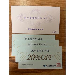 アオヤマ(青山)の青山 株主優待割引券 20%off 3枚セット(ショッピング)