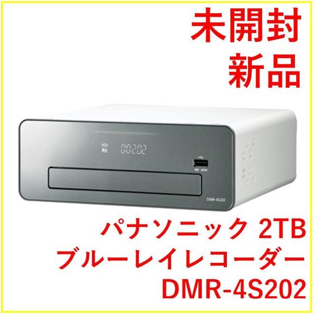 パナソニック DMR-4S202 ブルーレイディスクレコーダー【新品・未開封】テレビ/映像機器