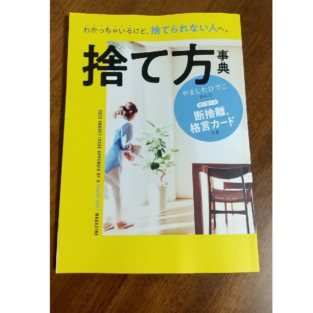 Benesse(ベネッセ)の捨て方事典　サンキュ！8月号 別冊付録 エンタメ/ホビーの雑誌(生活/健康)の商品写真