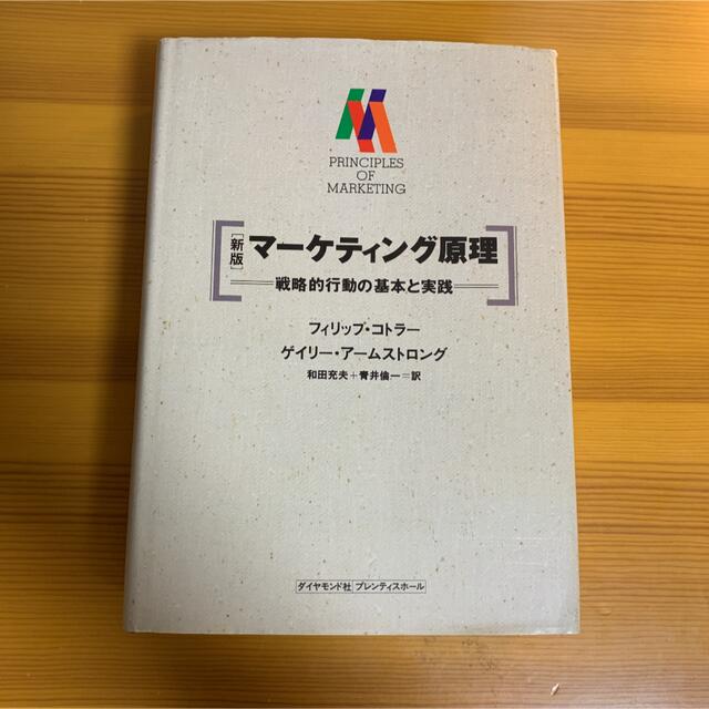 マーケティング原理 : 戦略的行動の資本と実践