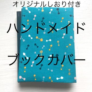 ペイント柄 ブックカバー　ハンドメイド　文庫本サイズ オリジナルしおり付き(ブックカバー)