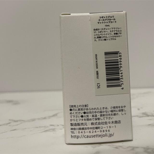 Cosme Kitchen(コスメキッチン)のコゼットジョリ マットトップコート コスメ/美容のネイル(ネイルトップコート/ベースコート)の商品写真