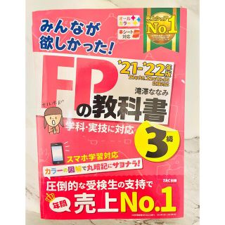 みんなが欲しかった！ＦＰの教科書３級 ２０２１－２０２２年版(資格/検定)