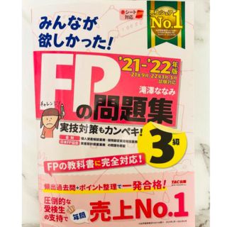 みんなが欲しかった！ＦＰの問題集３級 ２０２１－２０２２年版(資格/検定)