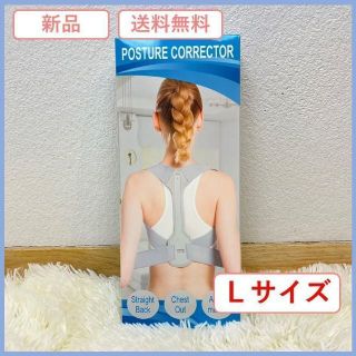 姿勢矯正ベルト[新品]Ｌ 背筋補正 猫背矯正 サポーター 女性用 男性用 1-2(エクササイズ用品)