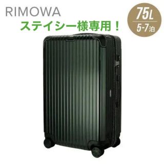 リモワ(RIMOWA)のステイシー様専用！リモワ/ボサノバ/スーツケースBOSSA NOVA/75L(トラベルバッグ/スーツケース)