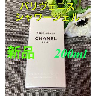 シャネル(CHANEL)の新品未開封❗️レゾードゥ シャネル パリヴェニス シャワージェル(ボディソープ/石鹸)