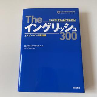 Theイングリッシュ300 2 スピーキング実践編(語学/参考書)