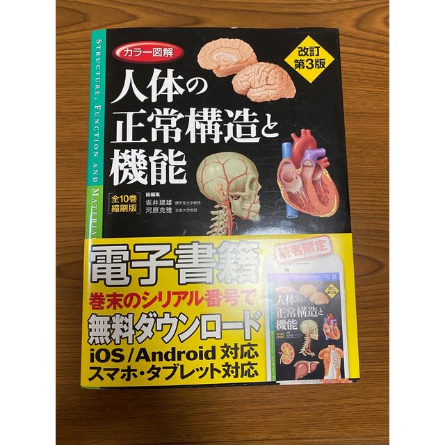 カラー図解人体の正常構造と機能［全１０巻縮刷版］ 改訂第３版 エンタメ/ホビーの本(健康/医学)の商品写真