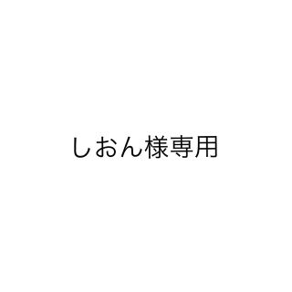 しおん様専用(その他)