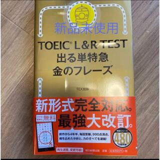 TOEIC L&R TEST 出る単特急金のフレーズ(語学/参考書)