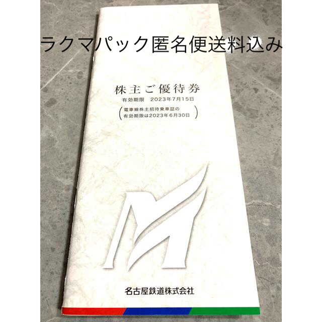 名古屋鉄道　株主優待　最新　冊子1冊&乗車証4枚