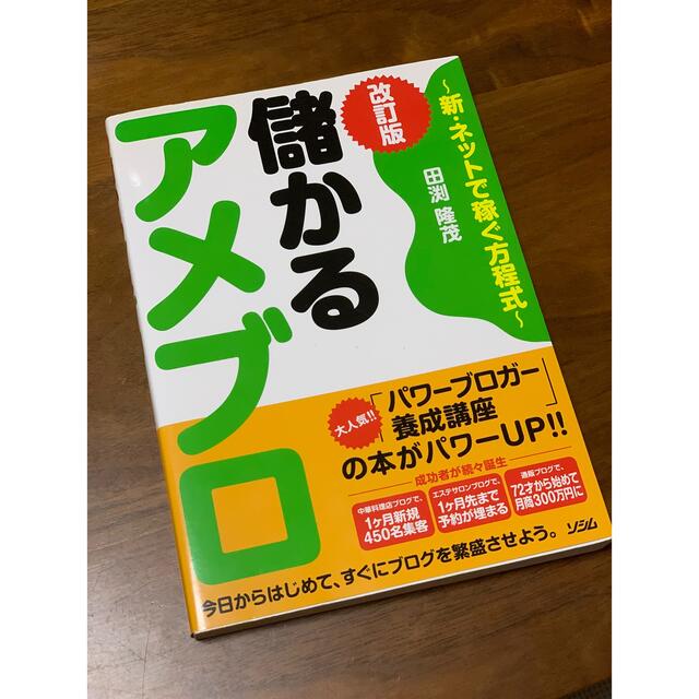 儲かるアメブロ 新・ネットで稼ぐ方程式 改訂版の通販 by STAGE's shop