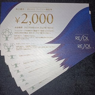RESOLファミリー商品券　40000円分　リソル　株主優待券(宿泊券)
