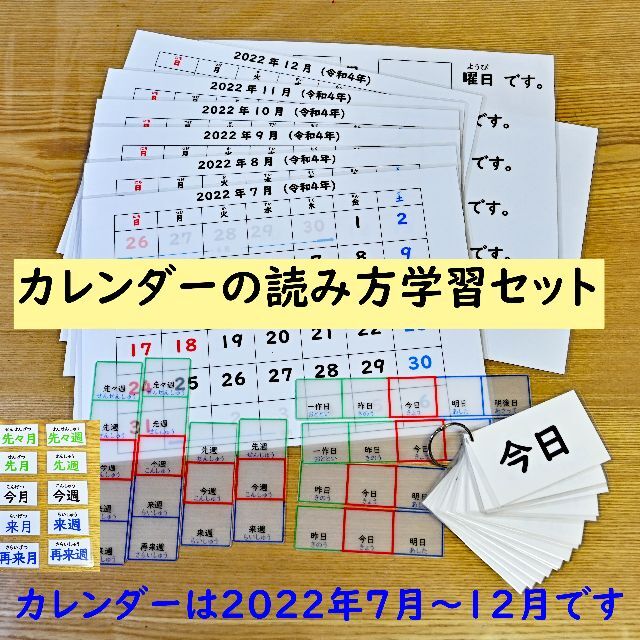 カレンダーの読み方学習セット　明日・今日・昨日　先週・今週・来週　先月・来月 キッズ/ベビー/マタニティのおもちゃ(知育玩具)の商品写真