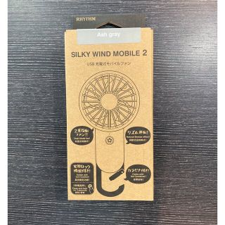 リズムSilky Wind Mobile2　グレー【新品未使用】(扇風機)