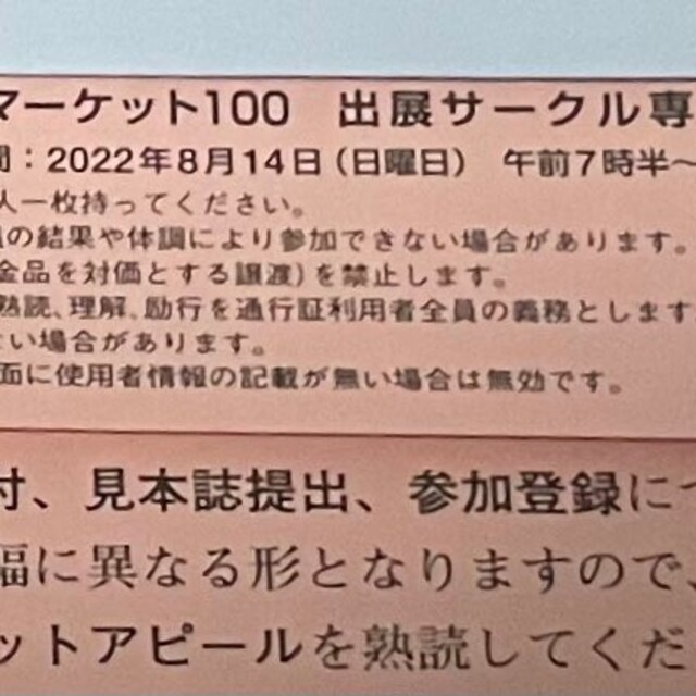 れています コミックマーケット100 通行証の通販 by わた's shop｜ラクマ サークルチケット コミケ ックマーケ