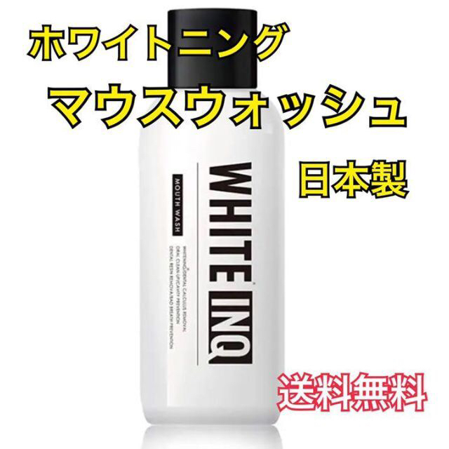 【送料無料】マウスウォッシュ ホワイトニング 口臭予防  歯垢除去 低刺激 コスメ/美容のオーラルケア(マウスウォッシュ/スプレー)の商品写真