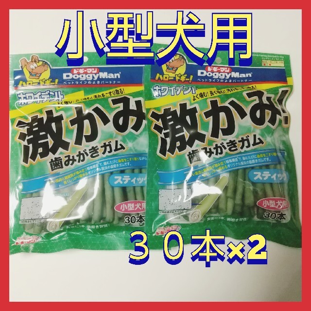 激かみ!歯みがきガム　スティック小型犬用　30本×2 その他のペット用品(ペットフード)の商品写真