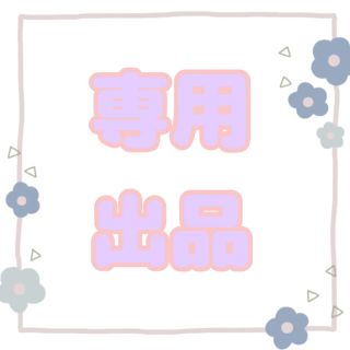 ♡専用出品♡(その他)