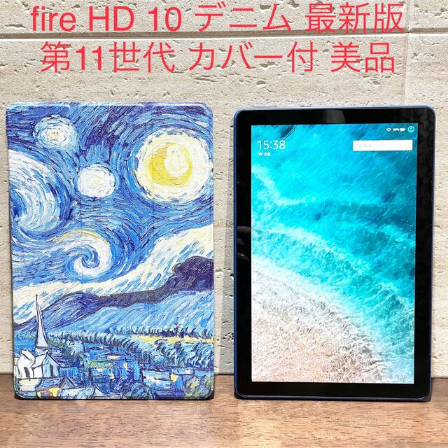 Amazon fire HD 10 第11世代 32GB デニム 美品 カバー付 - タブレット Amazon fire HD 10 第11世代 32GB 美品 青カバー付