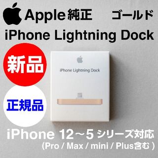 アップル(Apple)の新品未開封 Apple純正 iPhone Lightning Dock ゴールド(iPhoneケース)
