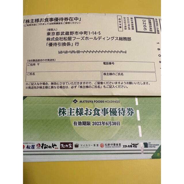 通販 人気】 松屋フーズ株主優待×12枚 有効期間2023年6月30日