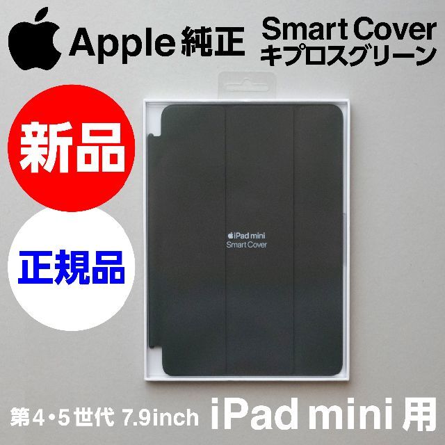 Apple(アップル)の新品Apple純正 iPad mini Smart Cover キプロスグリーン スマホ/家電/カメラのスマホアクセサリー(iPadケース)の商品写真