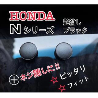 ホンダ(ホンダ)のホンダ　HONDA Nシリーズ　インナードアノブ カバー(車内アクセサリ)