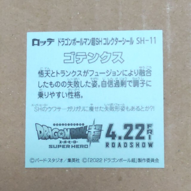 ドラゴンボール(ドラゴンボール)のドラゴンボールマン超 SH チョココレクターシール SH-11 ゴテンクス エンタメ/ホビーのコレクション(その他)の商品写真