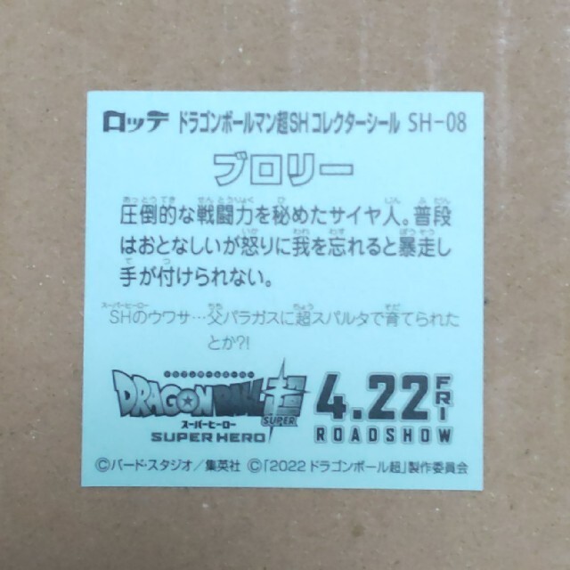 ドラゴンボール(ドラゴンボール)のドラゴンボールマン超 SH チョココレクターシールSH-08 ブロリー エンタメ/ホビーのコレクション(その他)の商品写真