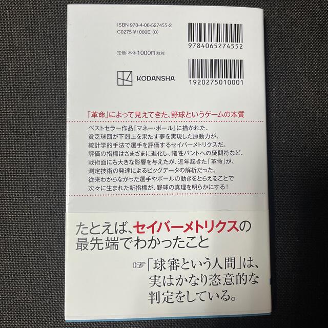 講談社(コウダンシャ)の統計学が見つけた野球の真理最先端のセイバーメトリクスが明らかにしたもの エンタメ/ホビーの本(趣味/スポーツ/実用)の商品写真