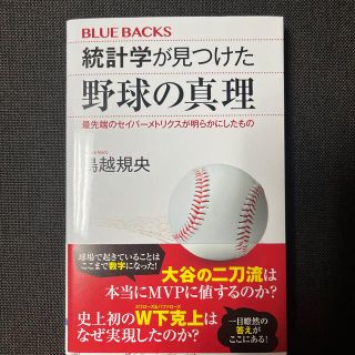 コウダンシャ(講談社)の統計学が見つけた野球の真理最先端のセイバーメトリクスが明らかにしたもの(趣味/スポーツ/実用)