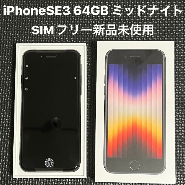 iPhone(アイフォーン)の【新品未使用】iPhoneSE第三世代 64GB ミッドナイト(SIMフリー) スマホ/家電/カメラのスマートフォン/携帯電話(スマートフォン本体)の商品写真